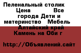 Пеленальный столик CAM › Цена ­ 4 500 - Все города Дети и материнство » Мебель   . Алтайский край,Камень-на-Оби г.